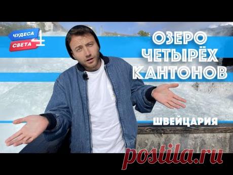 Озеро четырех кантонов, Швейцария. Орёл и Решка. Чудеса света (eng, rus sub)