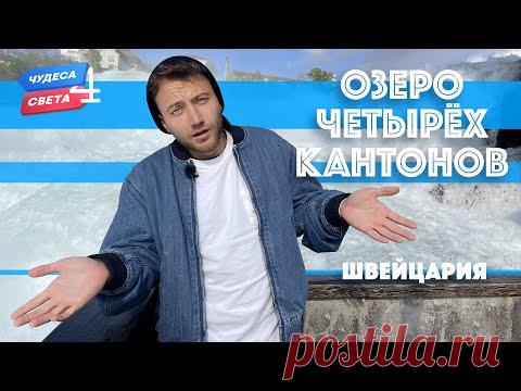 Озеро четырех кантонов, Швейцария. Орёл и Решка. Чудеса света (eng, rus sub)