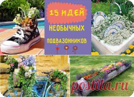 15 решений по озеленению / Я - суперпупер