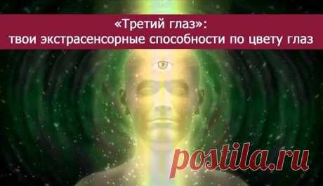 «Третий глаз»: твои экстрасенсорные способности по цвету глаз Alex Voron

*«Третий глаз»: твои экстрасенсорные способности по цвету глаз*
Раньше экстрасенсорные способности были у всех людей, и проявлялись они довольно очевидно — это одна из теорий ученых о том,…
