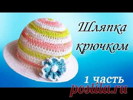 ШЛЯПКА КРЮЧКОМ (1 часть)