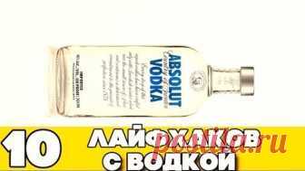ТОП 10 КРУТЫХ ЛАЙФХАКОВ С ВОДКОЙ
