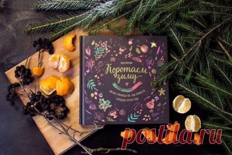 Прогоните зимнюю тоску и найдите, чем себя занять в морозные месяцы. Устройтесь поуютнее с коллекцией вдохновленных природой рукодельных проектов от Эммы Митчелл. В книге «Коротаем зиму» ( собрано очень много проектов, которые помогут вам прогнать зимнюю тоску: от утонченных серебряных ювелирных изделий, украшений из бумаги и вязаных митенок до букетов из осенних листьев, вкусных рецептов и дневников натуралиста.