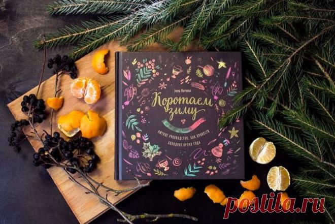 Прогоните зимнюю тоску и найдите, чем себя занять в морозные месяцы. Устройтесь поуютнее с коллекцией вдохновленных природой рукодельных проектов от Эммы Митчелл. В книге «Коротаем зиму» ( собрано очень много проектов, которые помогут вам прогнать зимнюю тоску: от утонченных серебряных ювелирных изделий, украшений из бумаги и вязаных митенок до букетов из осенних листьев, вкусных рецептов и дневников натуралиста.