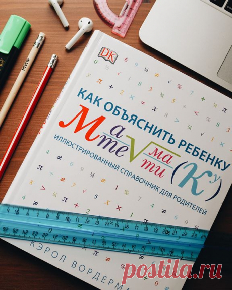 Как не растерять знания за лето? «Как объяснить ребенку математику» — справочник для родителей, которые хотят помочь детям в освоении школьной программы, но сами путаются в терминах и с трудом припоминают, что проходили в школе. ⠀ В книге шесть разделов: числа, геометрия, тригонометрия, алгебра, статистика, вероятность. Благодаря наглядным схемам, диаграммам и иллюстрациям, а также пошаговым решениям родители и школьники без проблем разберутся с задачами, которые вызывают у них сложности. ⠀…