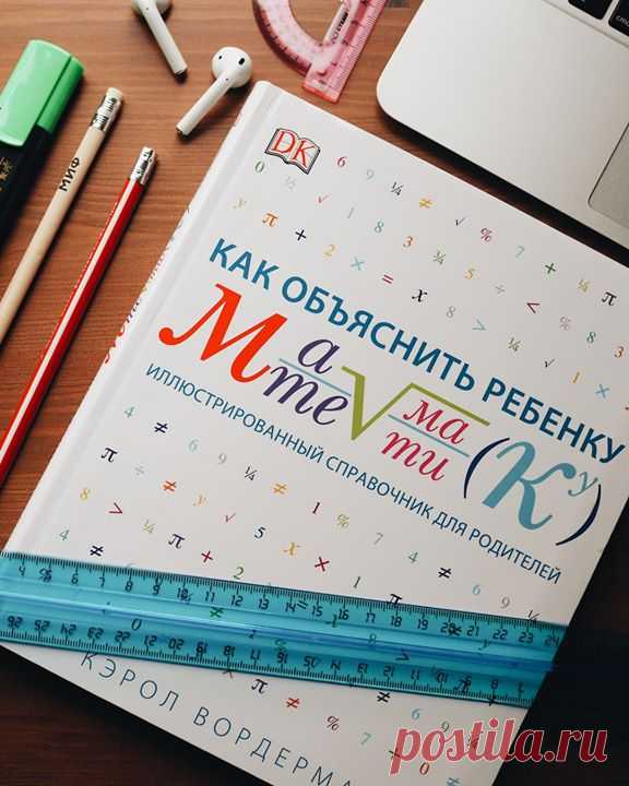Как не растерять знания за лето? «Как объяснить ребенку математику» — справочник для родителей, которые хотят помочь детям в освоении школьной программы, но сами путаются в терминах и с трудом припоминают, что проходили в школе. ⠀ В книге шесть разделов: числа, геометрия, тригонометрия, алгебра, статистика, вероятность. Благодаря наглядным схемам, диаграммам и иллюстрациям, а также пошаговым решениям родители и школьники без проблем разберутся с задачами, которые вызывают у них сложности. ⠀…