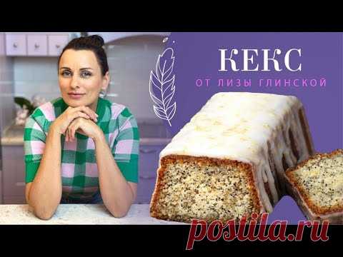 Безумно вкусно! Невозможно оторваться! 😍ПРОСТО и ВКУсНО. Лимонно-маковый КЕКС с Лизой Глинской
