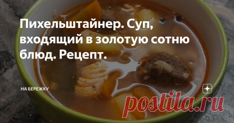 Пихельштайнер. Суп, входящий в золотую сотню блюд. Рецепт. Нам потребуется:
Не очень мелко ( три на три сантиметра)порежем говядину, и выложим на дно кастрюли. Так же поступим со свининой и курицей.  Следующим слоем картофель, порезанный кубиками, чуть крупнее чем обычно. Затем слой моркови. Следующий слой лука репчатого, затем сельдерей, и лук порей.  Засыпаем специи. Заливаем всё холодной водой, что бы вода покрывала овощи на два сантиметра,  ставим на