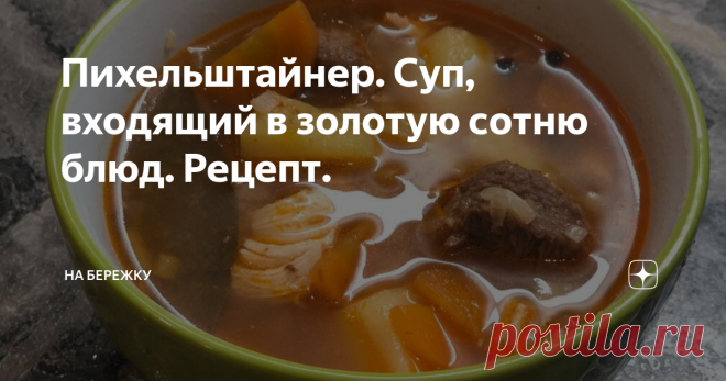 Пихельштайнер. Суп, входящий в золотую сотню блюд. Рецепт. Нам потребуется:
Не очень мелко ( три на три сантиметра)порежем говядину, и выложим на дно кастрюли. Так же поступим со свининой и курицей.  Следующим слоем картофель, порезанный кубиками, чуть крупнее чем обычно. Затем слой моркови. Следующий слой лука репчатого, затем сельдерей, и лук порей.  Засыпаем специи. Заливаем всё холодной водой, что бы вода покрывала овощи на два сантиметра,  ставим на