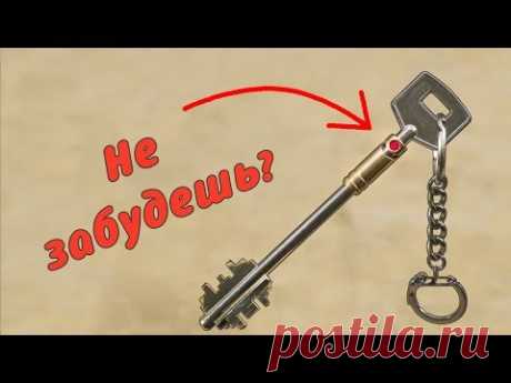 Этот ключ не даст тебе забыть... / Своими руками / DIY