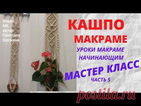 МАСТЕР КЛАСС Макраме Кашпо.часть 5 "Узор в ромбе"