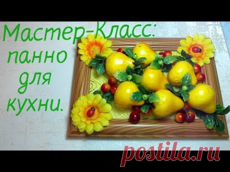 Мастер-Класс. Настенное панно для кухни своими руками.