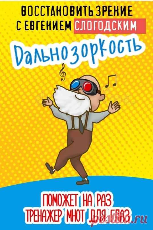 ВОССТАНОВИТЬ ЗОРКОЕ ЗРЕНИЕ С ЕВГЕНИЕМ СЛОГОДСКИМ