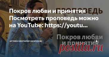 Игумен Нектарий (Морозов) Пост автора «Игумен Нектарий (Морозов)» в Дзене ✍: Покров любви и принятия  Посмотреть проповедь можно на YouTube: https://youtu.be/EtbGkdf6PcE  Посмотреть проповедь можно на ВК: https://vk.
