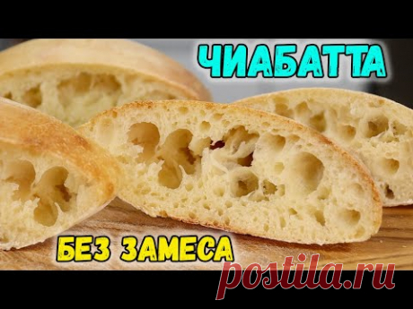 Домашний ХЛЕБ без замеса! Рецепт ЧИАБАТТЫ в домашних условиях