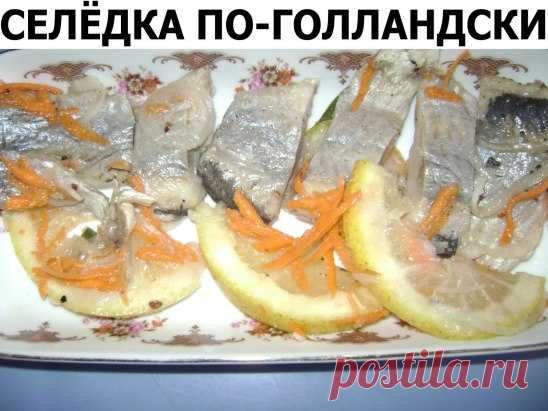 Сельдь по-голландски