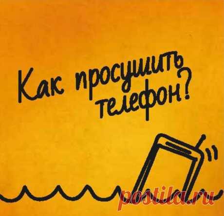 Реанимируем намокший телефон - Советы на каждый день