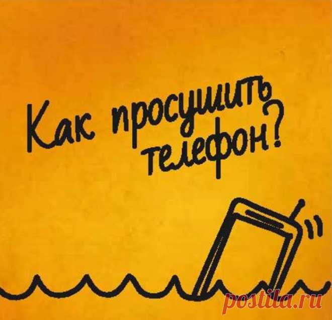 Реанимируем намокший телефон - Советы на каждый день