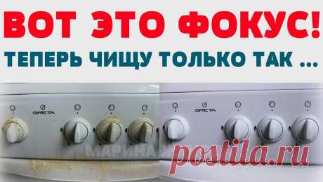 ОТМЫВАЮ ГАЗОВУЮ ПЛИТУ ОТ ЗАСТАРЕЛОГО ЖИРА И НАГАРА НА РАЗ-ДВА!!!
Как легко и быстро очистить газовую плиту Как сделать, чтобы газовая плита всегда была в идеальном состоянии? Самый лучший способ – протирать и очищать поверхность плиты после каждого приготовления пищи. Но даже самые лучшие хозяйки порой не могут уследить за чистотой, и на газовой плите появляются загрязнения, которые трудно удалить. Как быстро очистить газовую плиту […]