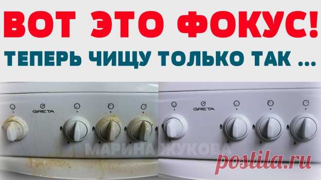 ОТМЫВАЮ ГАЗОВУЮ ПЛИТУ ОТ ЗАСТАРЕЛОГО ЖИРА И НАГАРА НА РАЗ-ДВА!!!
Как легко и быстро очистить газовую плиту Как сделать, чтобы газовая плита всегда была в идеальном состоянии? Самый лучший способ – протирать и очищать поверхность плиты после каждого приготовления пищи. Но даже самые лучшие хозяйки порой не могут уследить за чистотой, и на газовой плите появляются загрязнения, которые трудно удалить. Как быстро очистить газовую плиту […]