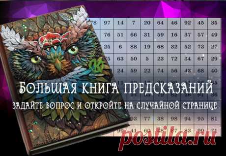 Большая книга предсказаний: задайте вопрос и откройте на случайной странице https://blog.okhelps.com/bolshaya-kniga-predskazanij-zadajte...
Большая книга предсказаний: задайте вопрос и откройте на случайной странице
 


 
Перед вами волшебная книга с советами и предсказаниями…