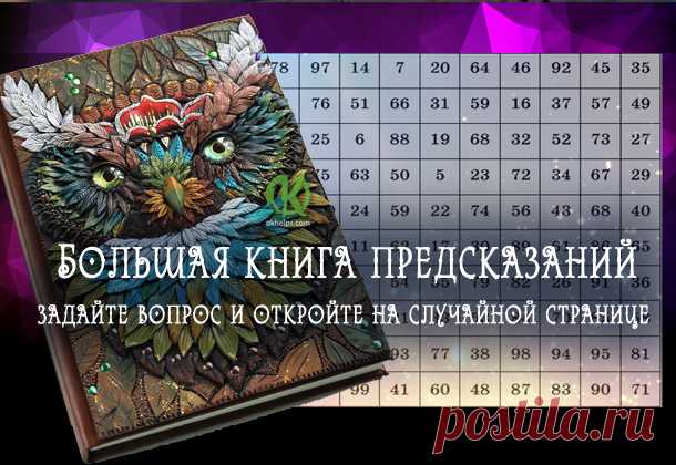 Большая книга предсказаний: задайте вопрос и откройте на случайной странице https://blog.okhelps.com/bolshaya-kniga-predskazanij-zadajte...
Большая книга предсказаний: задайте вопрос и откройте на случайной странице
 


 
Перед вами волшебная книга с советами и предсказаниями…