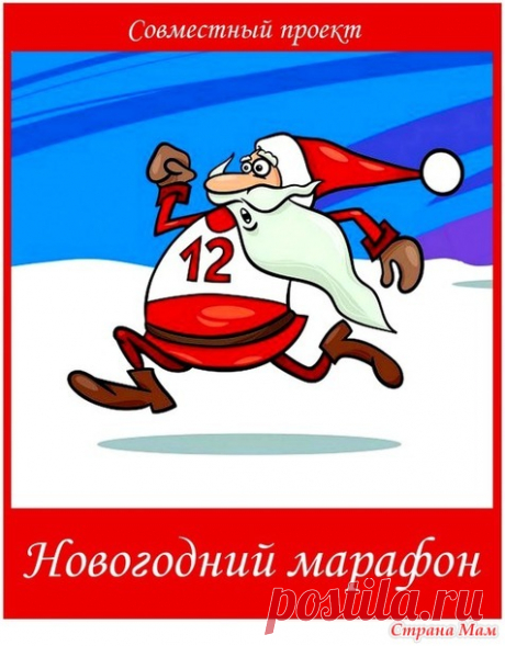 Совместный проект "Новогодний марафон" - сентябрь (итоги и голосование) - Бискорню и другие "кривульки" - Страна Мам