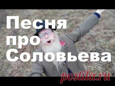 ВЕЧЕР С ВЛАДИМИРОМ СОЛОВЬЕВЫМ  ВЕЧЕРНИЙ ЗВОН  ДЕД АРХИМЕД