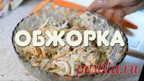 Быстро , вкусно, дёшево и нажористо - салат "обжорка" + Бонус! Домашний мазик :)