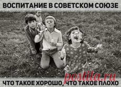 Воспитание в Советском Союзе: «Что такое хорошо, что такое плохо» | Любители истории