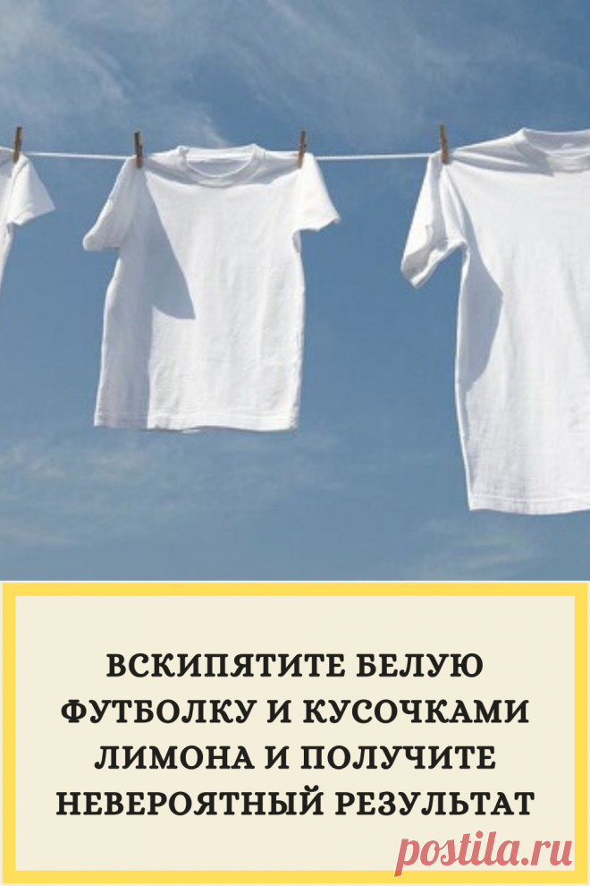 Вскипятите белую футболку и кусочками лимона и получите невероятный результат