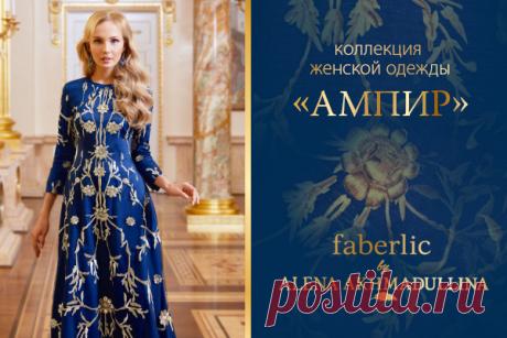 Серия, Коллекция Ампир | Faberlic