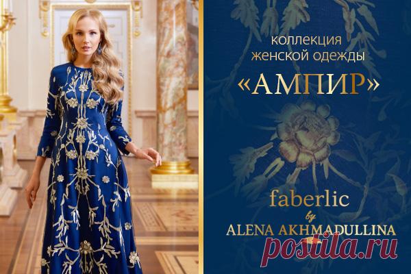 Серия, Коллекция Ампир | Faberlic