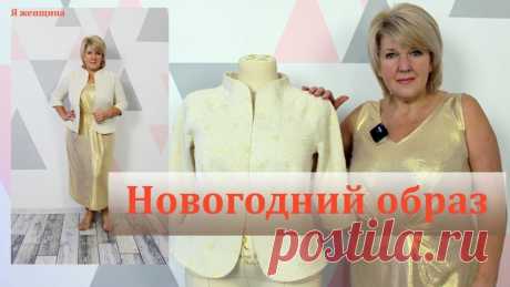 А вы готовы к Новому Году? Платье и жакет (Шитье и крой) Шикарное Новогоднее платье с драпировкой.