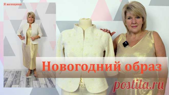 А вы готовы к Новому Году? Платье и жакет (Шитье и крой) Шикарное Новогоднее платье с драпировкой.