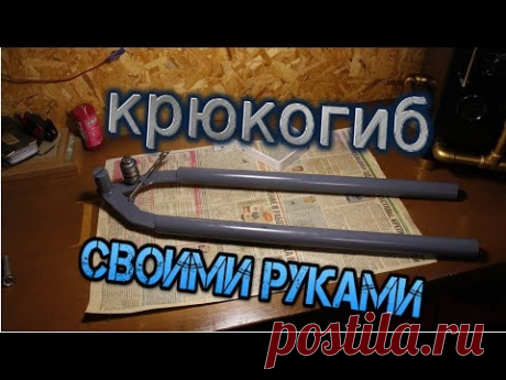 Самодельный инструмент для изгибания крюков своими руками