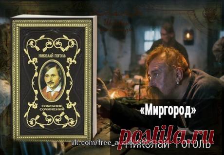 «Миргород (сборник)» 

Жанр: #проза@free_audiobooks #классика@free_audiobooks #сборник@free_audiobooks 

Описание: 
«"Миргород" - сборник повестей Н.В.Гоголя, произведения которого, относящиеся к самым разным жанрам и направлениям, вошли в золотой фонд не только отечественной, но и мировой прозы, многократно экранизированы и по-прежнему любимы читателями.»