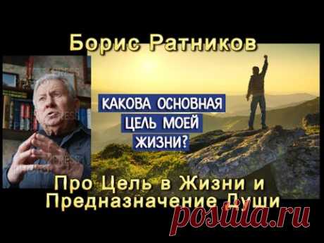 Борис Ратников Про Цель в Жизни и предназначение Души