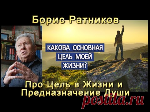 Борис Ратников Про Цель в Жизни и предназначение Души