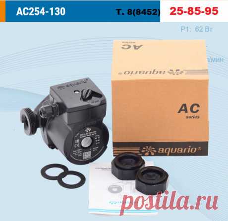 Циркуляционный насос Aquario AC 254-130 для теплого пола