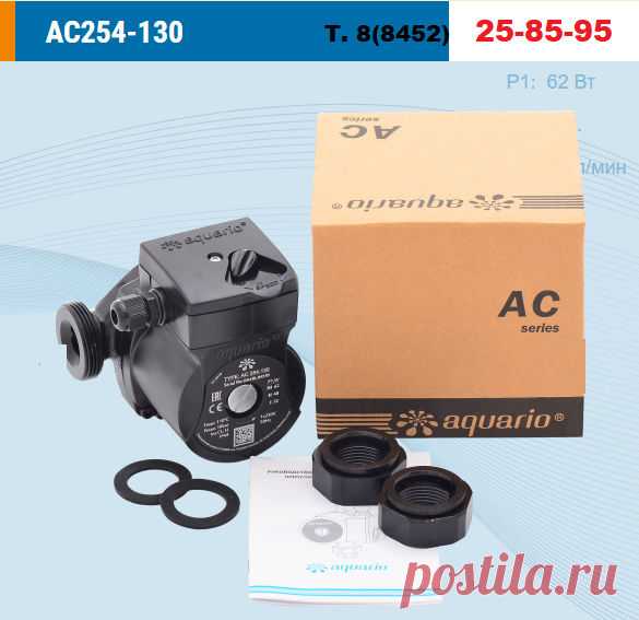 Циркуляционный насос Aquario AC 254-130 для теплого пола