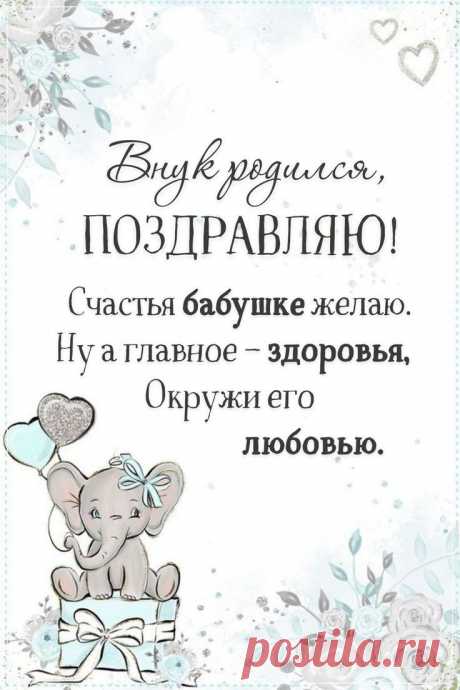 Наградила внуком вас
Мудрая природа.
Он — от пяток до макушки —
Продолженье рода.