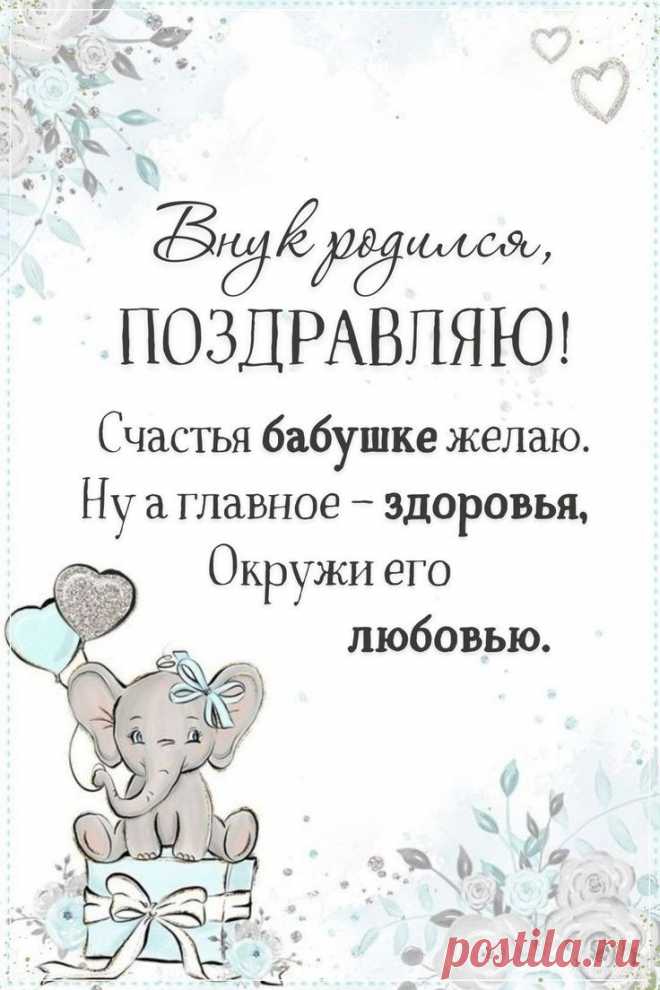 Наградила внуком вас
Мудрая природа.
Он — от пяток до макушки —
Продолженье рода.