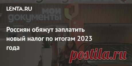 2023-НАЛОГ 13%-Россиян обяжут заплатить новый налог по итогам 2023 года Россияне впервые заплатят налог на доходы со вкладов по результатам 2023 года, заявили в Минфине. Ранее его действие было отложено на два года в качестве меры поддержки граждан. Теперь послаблений уже не будет и россиян обяжут заплатить новый налог по итогам 2023 года. Он взимается в размере 13 процентов.