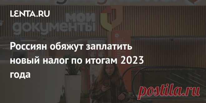 2023-НАЛОГ 13%-Россиян обяжут заплатить новый налог по итогам 2023 года Россияне впервые заплатят налог на доходы со вкладов по результатам 2023 года, заявили в Минфине. Ранее его действие было отложено на два года в качестве меры поддержки граждан. Теперь послаблений уже не будет и россиян обяжут заплатить новый налог по итогам 2023 года. Он взимается в размере 13 процентов.