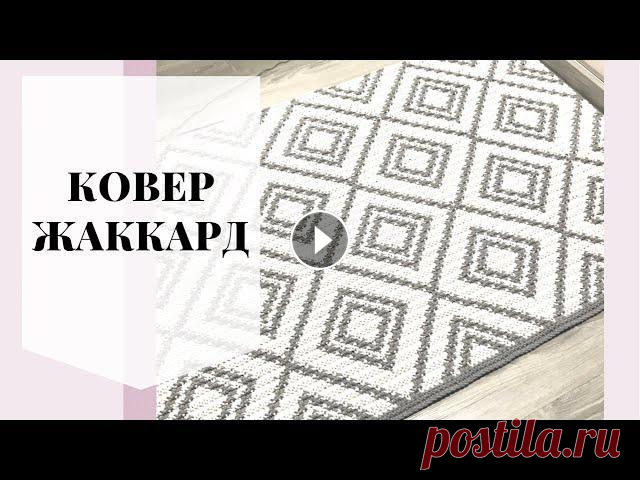 Жаккард крючком. Ковёр. Жаккард крючком Схемы составлены с помощью: Схема ковра...