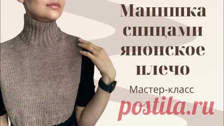 ПРОСТАЯ МАНИШКА СПИЦАМИ. ЯПОНСКОЕ ПЛЕЧО. МАСТЕР-КЛАСС ДЛЯ НАЧИНАЮЩИХ