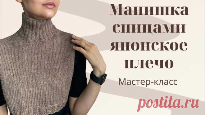 ПРОСТАЯ МАНИШКА СПИЦАМИ. ЯПОНСКОЕ ПЛЕЧО. МАСТЕР-КЛАСС ДЛЯ НАЧИНАЮЩИХ