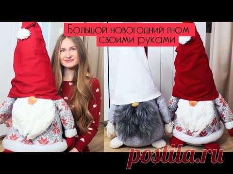 БОЛЬШОЙ НОВОГОДНИЙ ГНОМ СВОИМИ РУКАМИ | СКАНДИНАВСКИЙ ГНОМ ИЗ IKEA + БЕСПЛАТНЫЙ ШАБЛОН