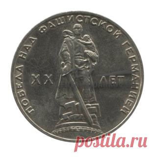 Монета 1 рубль 1965 года 20 лет Победы над фашистской Германией - Интернет магазин Лента подарков